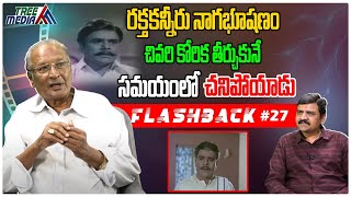 నాగభూషణం చివరి కోరిక | FLASHBACK 27 | Actor Nagabhushanam | Nandam Harishchandra Rao | Tree Media