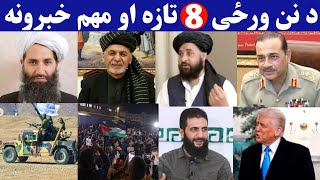 د نن ورځی 8 تازه مهم او وروستی خبرونه 2025/2/12