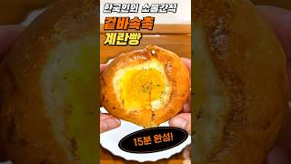 [15분 완성] 겉바속촉 초간단 계란빵 만들기ㅣ매일 아침에 먹어도 질리지 않아요ㅣ에어프라이기 빵 만들기