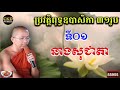 ប្រវត្តិនាងសុជាតា ឧបាសិកាទី១ ជួន កក្កដា choun kakada ckd 2021