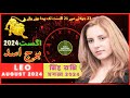 Leo August 2024 Horoscope in Urdu | برج اسد اگست | Monthly Horoscope