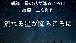 【教科書朗読・二次創作】流れる星の降るころに【星の花が降るころに】