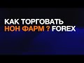 Forex - Как торговать на Нон-фарм - Форекс - реальное понимание и торговля в плюс