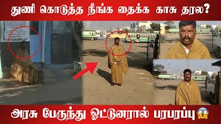 ஐந்து வருடமாக சீருடை இன்றி தவிக்கும் அரசு பேருந்து ஓட்டுனர்😱 | Government Bus Driver