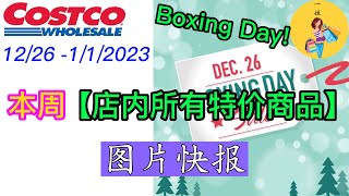 Costco本周店内 #所有特价商品 的 #图片快报【12/26 - 1/1/2023】 | Boxing Day Week Hot Sales | 店内实拍：每周一下午更新！@一姐一起逛