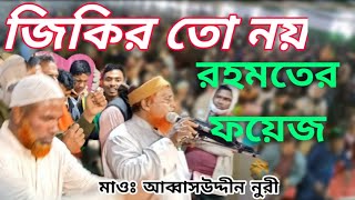 জিকির|খাজায়েনে রহমত দরবার শরীফ|আব্বাসউদ্দীন নুরী|Zikir