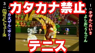 【縛りテニス】赤帽子庭球『マリオテニスGC』