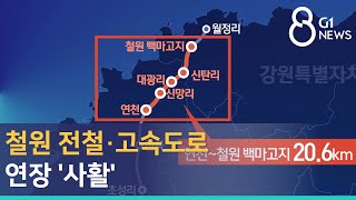 [G1뉴스]철원 전철·고속도로 연장 '사활'