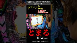 こんなシレっと大当たり濃厚くるパチンコはエヴァだけ。#パチンコ #エヴァ15 #未来への咆哮