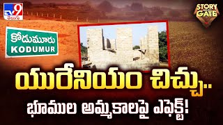 Story Gate : యురేనియం చిచ్చు..భూముల అమ్మకాలపై ఎఫెక్ట్! | Kurnool - TV9