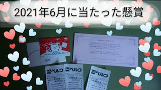 （122）2021年6月に当たった懸賞