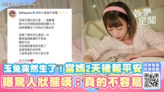 玉兔突然生了！當媽2天後親報平安　曝驚人狀態嘆：真的不容易｜三立新聞網 SETN.com