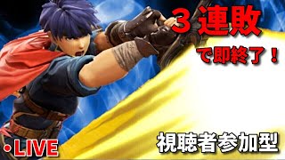 【スマブラSP】３連敗したら即終了！視聴者参加型配信！