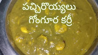 నోరూరించే పచ్చిరొయ్యలు గోంగూర కర్రీ 👌🦐😋 Prawns Gongura Curry Recipe in telugu.