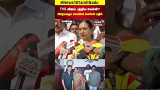 TVK விஜய் பற்றிய கேள்வி பிரேமலதா சொன்ன மெர்சல் பதில் | TVK Vijayakanth | N18S