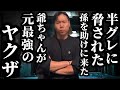 【後編】半グレに脅された孫を助けに来た爺ちゃんが実は元最強のヤクザ