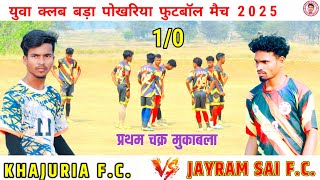 KHAJURIA F.C. 🆚 JAYRAM SAI F.C.||1st round football match||Bara Pokharia football match tournament