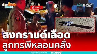 ลูกทรพีเสพจนหลอนคว้ามีดทำร้ายพ่อ ขุดประวัติไม่ธรรมดา | เรื่องร้อนอมรินทร์