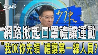 【少康開講】網路掀起口罩禮讓運動　「我OK你先領」禮讓第一線人員？