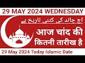 Aaj Chand Ki Tarikh Kiya Hai | 29 May 2024 Islamic Date | Today Islamic Date 2024 | Nek Rasta