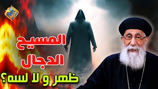 المسيح الدجال ظهر و لا لسه ❗️❓  #قناة_الحرية | #اسئلة | #أبونا_إرميا_بولس | #دراسة_كتاب