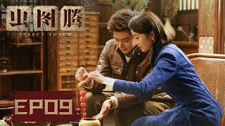 【ENG SUB】《虫图腾 Insect Totem》EP09——时淼淼离开雅信会，从前辈口中了解当年情况（张铭恩、胡冰卿）