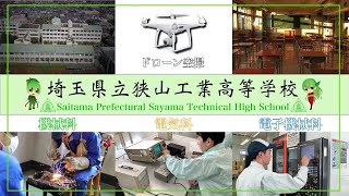 埼玉県立狭山工業高等学校【学校紹介PV】