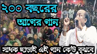 ২০০-বছরের আগের গান কোথায় পেলেন - ফকির আবুল সরকার | সাধক ছাড়াই এই গান কেউ বুঝবে না | Fakir Abul