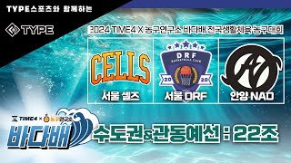 서울 DRF : 서울 셀즈[TYPE스포츠와 함께하는 2024 TIME4 X 농구연구소 바다배 전국생활체육농구대회 22조 예선] 2024/10/13