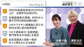 ダイバーシティニュース「政治」：津田大介【2022年8月2日(火)放送】