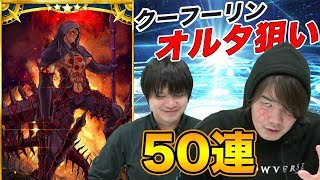 【FGO】ムジョル・オルタがクーフーリンオルタを狙ってガチャ！全石解放、加減はなしだ。【Fate/grand order】