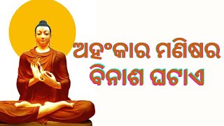 ଅହଂକାର ମଣିଷର ବିନାଶ ଘଟାଏ /ଓଡ଼ିଆ ଗପ /MdTalk