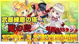 【白猫】高速周回可能！ 武器練磨の塔 魔の段 ３PTによる周回例【クラウディア・ソアラ・ルウシェ等】