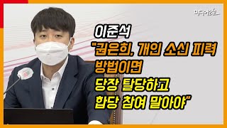 이준석, 권은희 검수완박 이견에 의원직 잃는 탈당 촉구