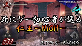 【仁王#33】死にゲー初心者が送る仁王-NIOH-《天下御免の大泥棒編》【死にゲー】