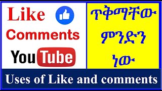 YT-95 የ ላይክ እና ኮመንት ጥቅማቸው ምንድን ነው |  Uses of Like and comments  | ዩቱብ | ዩቲዩብ