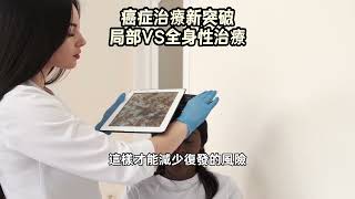 破解癌症治療迷思：手術、局部治療與全身治療的相輔相成 Debunking Cancer Treatment Myths:  Surgery, Local and Systemic Therapies