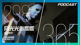 【H\u0026M 365 EP.298】月光光心慌慌 - 沒有麥克邁爾斯，哪來的佛萊迪、傑森、德州電鋸殺人狂、釘頭人？ /《月光光心慌慌》Halloween, 1978 | PODCAST