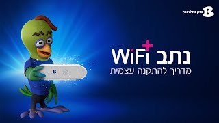 סרטון הדרכה להתקנת הנתב המתקדם WiFi+