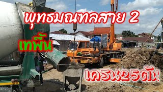 เครน25ตัน เทคอนกรีต งานเทพื้นพุทธมณฑลสาย 2 #คอนกรีตผสมเสร็จ#รถโม่ปูน