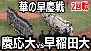 【ダイジェスト】東京六大学野球　秋季リーグ　早稲田大学vs慶応義塾大学　華の早慶戦　慶応が意地の勝利で早稲田から勝ち点！優勝は優勝決定戦へ！