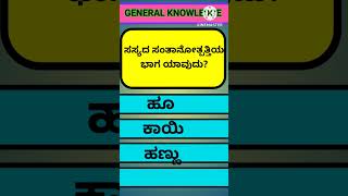 gk questions #ಸಾಮಾನ್ಯಜ್ಞಾನ #genenral knowledge questions#shorts