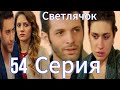 Cветлячок 54 Cерия | Eshat Reviews