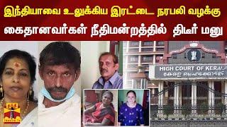 இந்தியாவை உலுக்கிய இரட்டை  நரபலி வழக்கு - கைதானவர்கள்  உயர்நீதிமன்றத்தில்  திடீர் மனு | Kerala