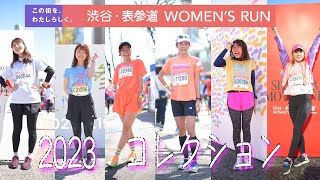 渋谷表参道WOMEN’S RUN2023コレクション