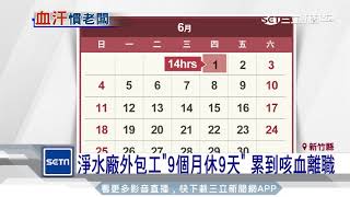 淨水廠外包人員「全月無休」　累出病咳血離職│三立新聞台