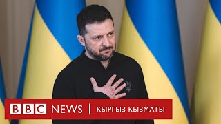 Украина ок атышпоо келишимин түзүүгө макул болду, кезек эми Орусияда - Би-Би-Си ТВ 12.03.2025