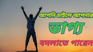 আপনি চাইলে আপনার ভাগ্যকে  বদলাতে পারেন||