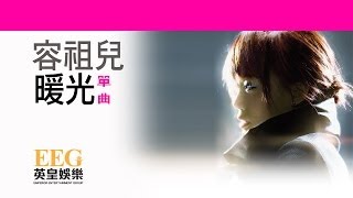 容祖兒 JOEY YUNG《暖光》OFFICIAL官方完整版[LYRICS][HD][歌詞版][MV]