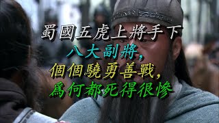 蜀国五虎上将手下八大副将，个个骁勇善战，为何都死得很惨